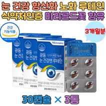 마리골드꽃 눈 건강 루테인 아연 셀렌 빌베리 비타민