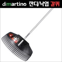 디마르티노 Dimartino 잔디 및 낙엽 청소용 갈퀴 No.5710 (헤드폭 580mm x 길이 160cm)