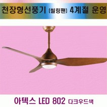 XDL318899아텍스 씰링팬 천장선풍기 다크우드색 LED802실링팬 DIY 냉난방 공기순환 간접조명 artex ceilingfan, 단일옵션