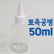 뾰족공병 희석 조색 보관용 공병 조색병 50ml