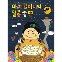 마씨 할머니의 달꿀 송편, 호랑이꿈, 호랑이꿈 그림책