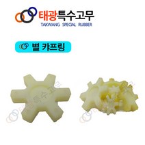 [태광특수고무] 캬프링/고무캬프링/우레탄/꽃/나라별/별/중앙/효성/항아리(고무)/캬프링(카프링), 별 캬프링-55mm