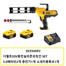 DCE560P2 디월트20V충전실리콘코킹건 SET 5.0배터리2개 충전기1개 소세지용실리콘튜브(DCE5801) 1개포함