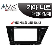 AMS1 니로 네비게이션 매립마감재 /집중키타입(오디오일체형)