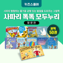 [도서대여] 사파리 똑똑 모두누리 영어원서 키즈스콜레 영어동화 3세-8세, 절반 대여 30일