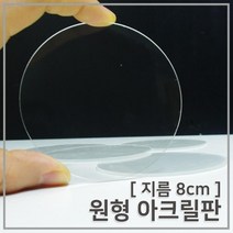5P 8cm 원형 투명 아크릴판 과학실험 만들기 학생 방과후 원리 초등과학 부속 조명 체험 학습 어린이