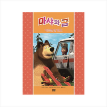 마샤와 곰 아프면 안 돼요 + 미니수첩 제공