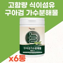 고함량 식이섬유 구아콩 구아검 가수분해물 가루 분말 파우더 종합 혼합 유산균 맛있는 마시는 쉐이크 성인 어른 분유 건강 프락토올리고당 아미노산 비타민 미네랄 40대 50대 선물, 6통, 120g