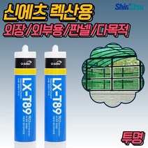 신에츠 실리콘 외부용 렉산용 LX T-89 실란트 카트리지(투명), 1개