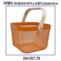 이케아 RISATORP 리사토르프 바구니 오렌지 25x26x18cm