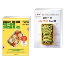 운동 없이 8kg 감량 저탄수화물 다이어트 레시피 + 하루 한 끼 다이어트 도시락 (전2권)
