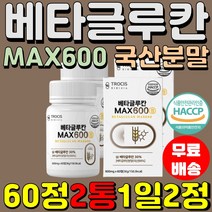 아연 max600 베타글루칸 분말 건조효모 유산균배양건조물 추천 HACCP 비타민C 국산 현대인 60정2통 부모님 천연면역 밀크칼슘