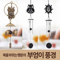 미스터홈 부엉이풍경 도어벨 문종 현관문종 문딸랑이, 나비
