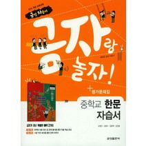 금성 금자랑 놀자 중학교 자습서 한문 평가 겸용 2021, 없음