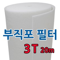 부직포 롤 에어필터 3mm 20M 급기배기 도장부스 공조기 전처리(1차필터) 프리필터, 1개