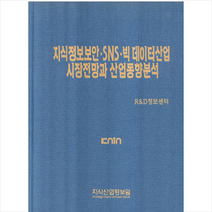 지식정보보안·SNS 빅 데이터산업 시장전망과 산업동향분석 + 미니수첩 제공, R&D;정보센터