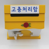 기프트하우스 미니 자물쇠우체통-고충처리함, 1개, 옐로우