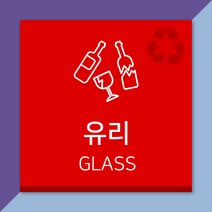 배너마켓 재활용 분리수거 표시 스티커 포맥스 표지판 안내문 표찰, E_05 유리 포맥스