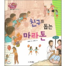 생생 경제 이야기 09 친구를 돕는 마라톤 (금융과 경제-보험의 원리) (양장), 대연출판
