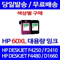 무료배송잉크 HP 60 XL 대용량 색상별 구매 DESKJET F4250 F2410 F4480 프린팅 소형 포토 레이저 휴렛팩커드 복합기 프린터기 D1660 가정용, 1개입, HP60XL 컬러 대용량(표준3배) 호환 잉크