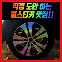 홀로그램 휠 스티커 스포티지R 더뉴 18인치, 스포티지R 18인치