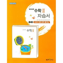 [최신판] 고등학교 자습서 고2 수학 2 (좋은책신사고 고성은) 2023년용 참고서, 수학영역