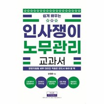 이노플리아 인사쟁이 노무관리 교과서 쉽게배우는, One color | One Size, 9791190819176