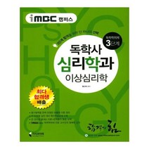 유니오니아시아 iMBC 캠퍼스 독학사 심리학과 3단계 이상심리학 독학학위제