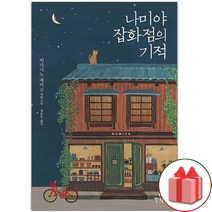 선물+나미야 잡화점의 기적 (무선)