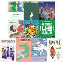 2022년 중학교 3학년 교과연계 권장도서 10권 세트 청소년 필독서