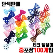 장식타이리본 체크리본 미니리본 땡땡이리본 단색선택 - 중포장 100개입, 체크-노랑