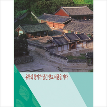유학의 향기가 담긴 향교서원을 가다 + 미니수첩 제공, 메가북편집부