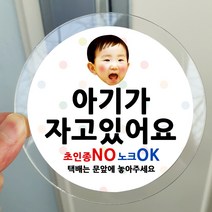 봉봉북스 포토 아기가자고있어요 스티커 택배 현관문 안내 아크릴 자석 주문제작, 09아기가자고있어요