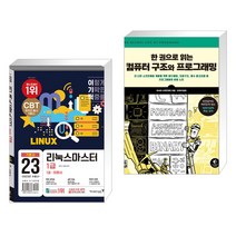 (서점추천) 2023 이기적 리눅스마스터 1급 기본서 + 한 권으로 읽는 컴퓨터 구조와 프로그래밍 (전2권), 영진닷컴