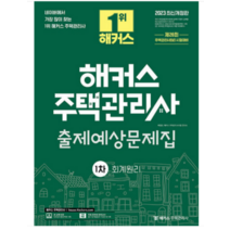 2023 해커스 주택관리사 출제예상문제집 1차 회계원리 배정란, 2권으로 (선택시 취소불가)