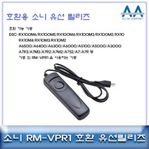 소니 알파A6500/A6400/A6300 호환 유선릴리즈 RM-VPR1