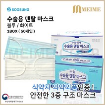 [ 수성위재 ] 식약처 허가 수술용 덴탈마스크 1박스 50개입 의약외품 블루 / 화이트 색상 파란색 흰색 하얀색 마스크 덴탈 마스크 3중구조 50매 50매입 대형 수성 인증, WHITE 흰색