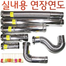 YsTools 보일러부속 스텐연통 연도 펠렛 연통75 연장관 실내용 난로 펠렛 린나이 경동 대성, 실내용주름관