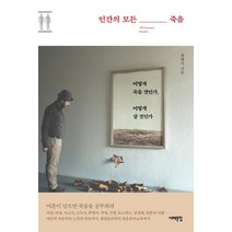 인간의 모든 죽음:어떻게 죽을 것인가 어떻게 살 것인가, 서해문집