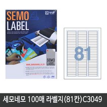 세모네모 전산라벨지A4(100매)C3049(81칸) 라벨지