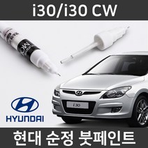 현대 순정품 i30/i30 CW 붓펜 붓페인트 도색, i30/i30 CW:2R(261)
