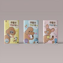 푸들과 dog거중 1 2 3권 동물 반려견 가족 만화 책 웹툰 단행본, 푸들과 dog거중 3