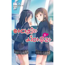 아다치와 시마무라 8, 학산문화사, 9791134864460, 이루마 히토마 저/논 그림