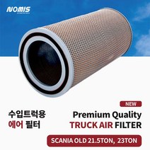스카니아 덤프트럭 에어 필터 SCANIA OLD 21.5TON 23TON, 1개