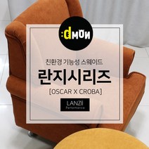 디자인몬스터 란지시리즈 기능성 스웨이드 쇼파 쿠션 의자 친환경 항균원단 두꺼운원단 쇼파원단 발수원단 방오원단 발수패브릭, 오스카, 809