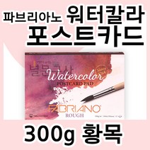 파브리아노 워터칼라 포스트카드 300g 황목 A6 15매 삼원 워터컬러 엽서 Postcard