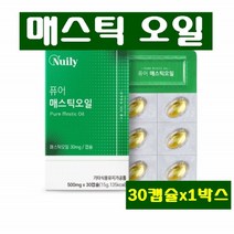 퓨어 매스틱 오일 캡슐 속편한 위매스틱 그리스 키오스의 눈물 나무 수액 자연의 맛 원물 순수 매스틱오일 올리브오일 양배추 나이아신 칼륨 라이신 식이섬유 비타민C 천연수지 가공품, 1박스