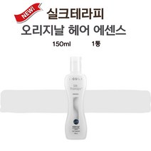 실크테라피 오리지널 헤어에센스 150ml, 1개