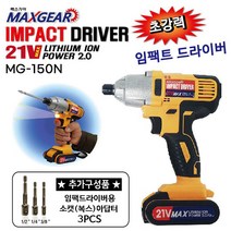 맥스기어 제이와이산업 임팩트 파워충전 드라이버 MG-150N