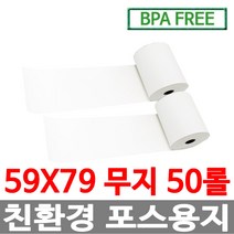 수입정품 포스용지 59X79 50롤 무지 감열지 친환경영수증용지용지 신용카드단말기 주차장 BPAFREE